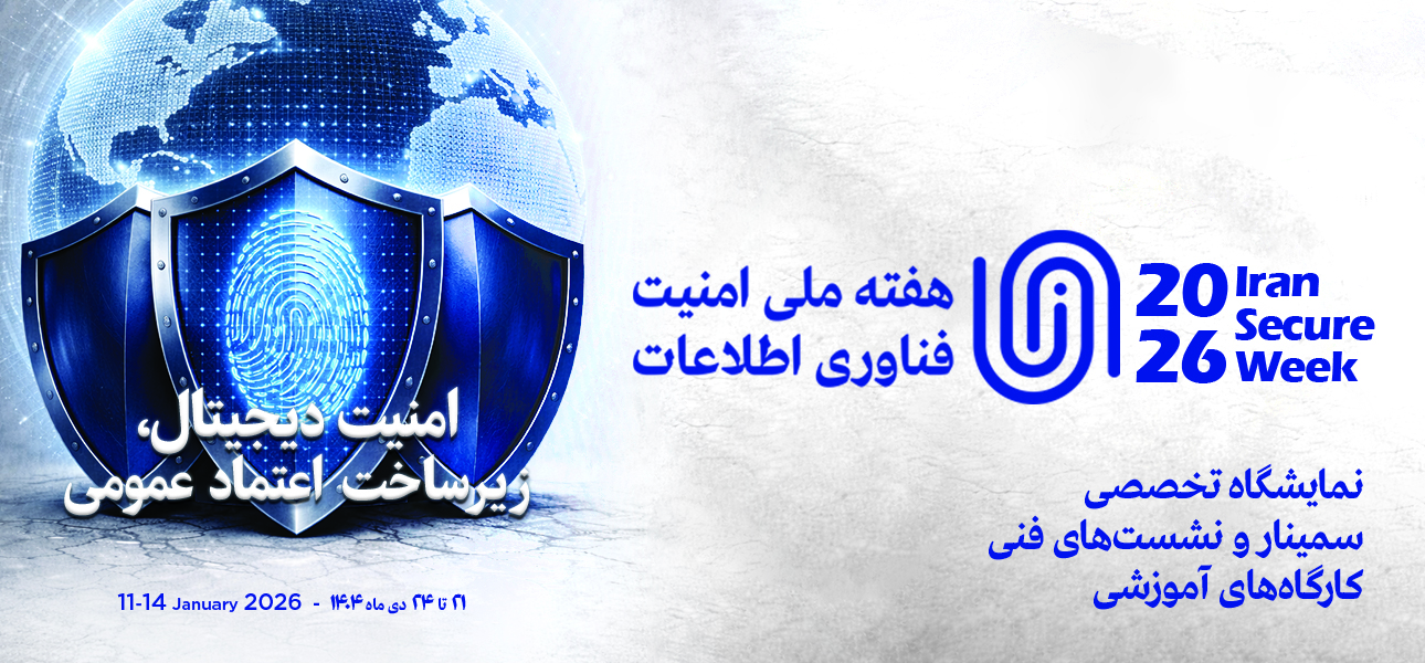 هفته ملی امنیت فناوری اطلاعات